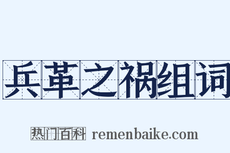 兵革之祸组词是什么意思的图片